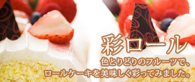 彩ロール