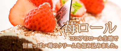 苺ロール