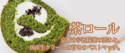 茶ロール