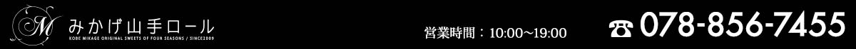 みかげ山手ロール